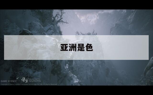 亚洲是色  第1张
