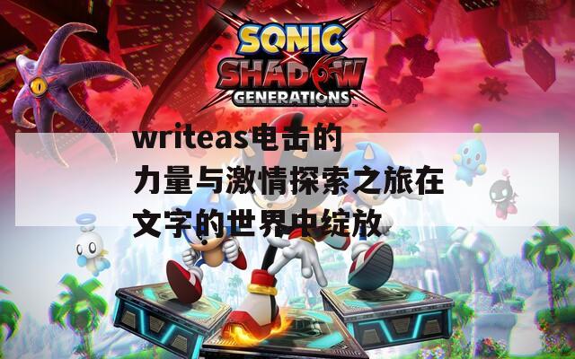 writeas电击的力量与激情探索之旅在文字的世界中绽放