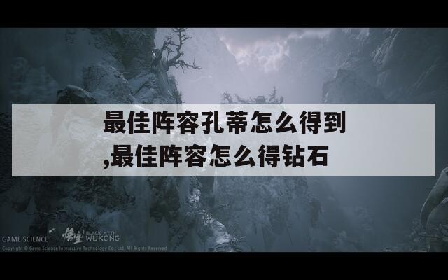 最佳阵容孔蒂怎么得到,最佳阵容怎么得钻石  第1张