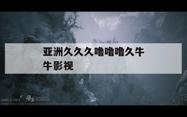 亚洲久久久噜噜噜久牛牛影视  第1张