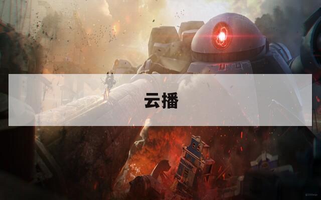 云播