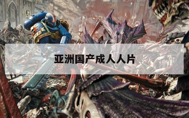 亚洲国产成人人片