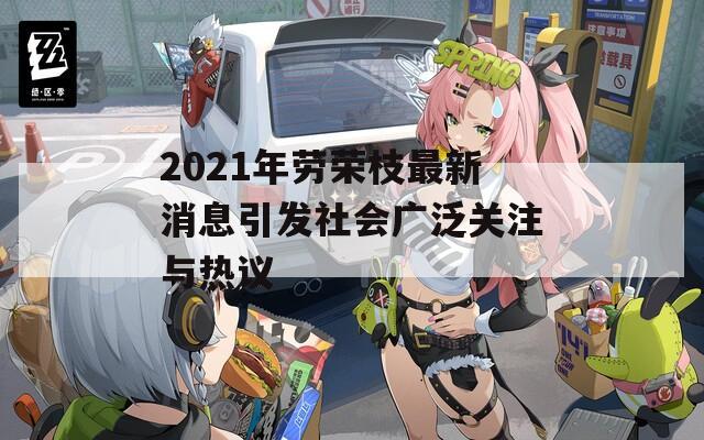 2021年劳荣枝最新消息引发社会广泛关注与热议  第1张