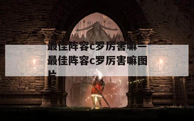 最佳阵容c罗厉害嘛—最佳阵容c罗厉害嘛图片  第1张