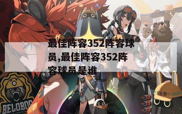 最佳阵容352阵容球员,最佳阵容352阵容球员是谁  第1张