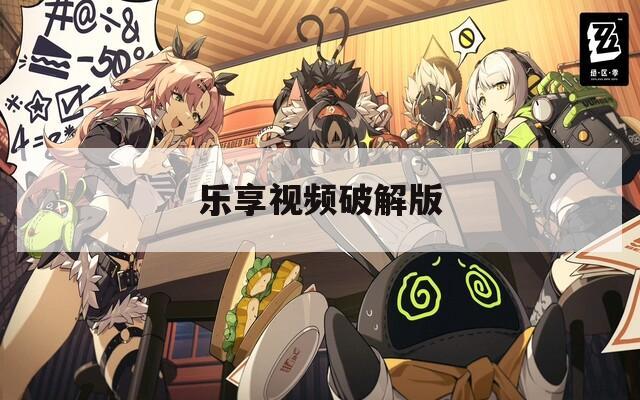 乐享视频破解版  第1张