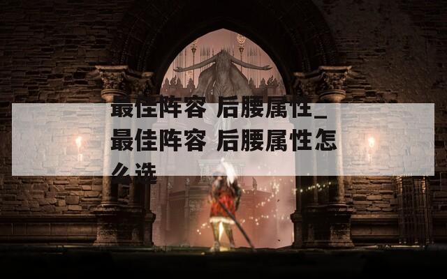 最佳阵容 后腰属性_最佳阵容 后腰属性怎么选