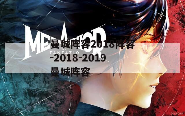 曼城阵容2018阵容-2018-2019曼城阵容  第1张