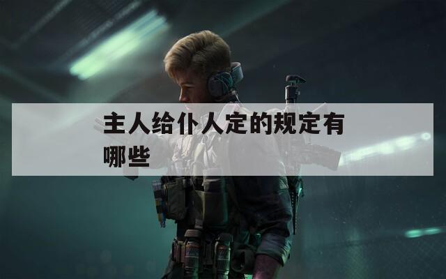 主人给仆人定的规定有哪些  第1张