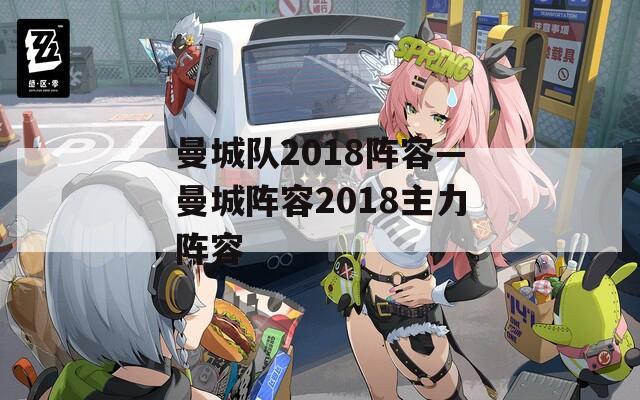 曼城队2018阵容—曼城阵容2018主力阵容