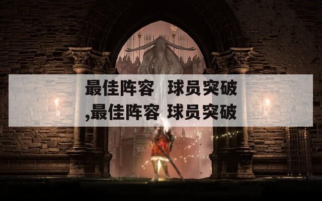 最佳阵容  球员突破,最佳阵容 球员突破