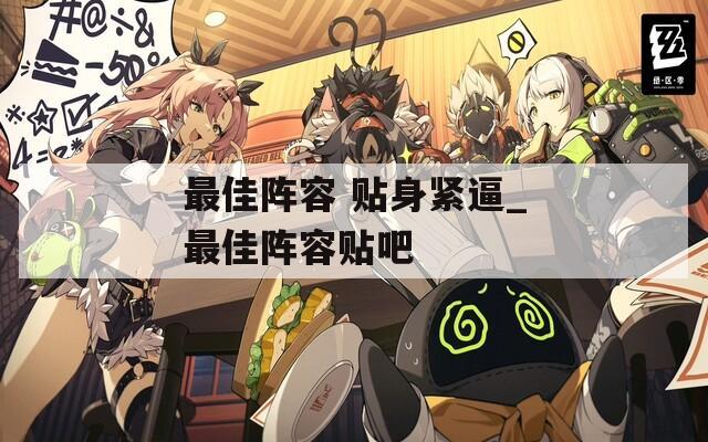 最佳阵容 贴身紧逼_最佳阵容贴吧  第1张