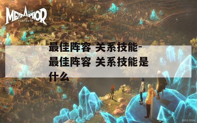 最佳阵容 关系技能-最佳阵容 关系技能是什么  第1张