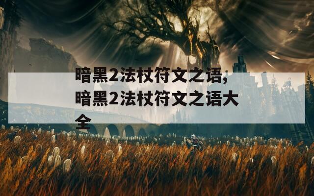 暗黑2法杖符文之语,暗黑2法杖符文之语大全