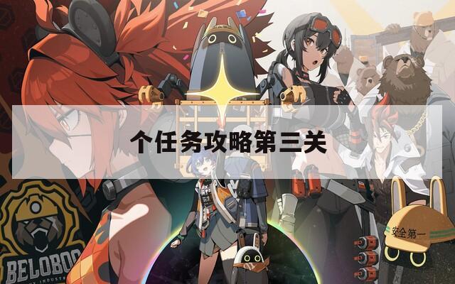 个任务攻略第三关