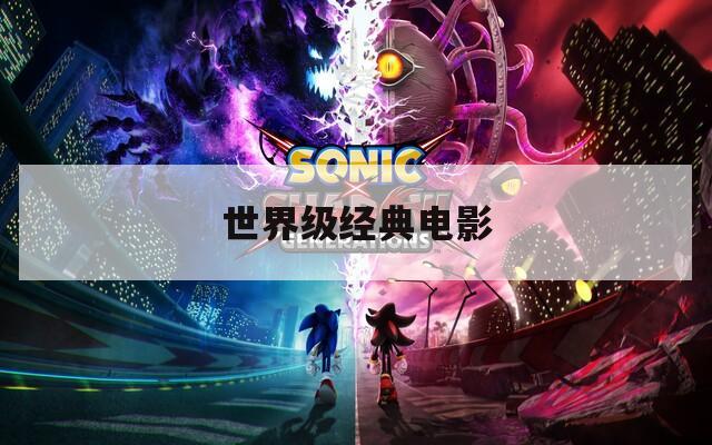 世界级经典电影  第1张