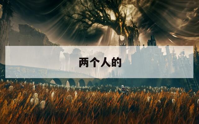 两个人的