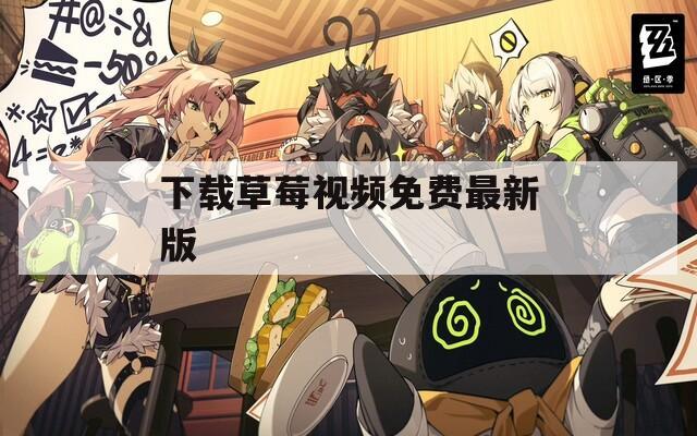下载草莓视频免费最新版  第1张
