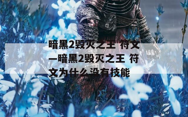 暗黑2毁灭之王 符文—暗黑2毁灭之王 符文为什么没有技能  第1张