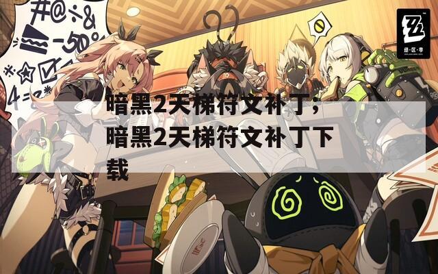 暗黑2天梯符文补丁;暗黑2天梯符文补丁下载  第1张