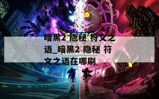 暗黑2 隐秘 符文之语_暗黑2 符文之语在哪刷  第1张