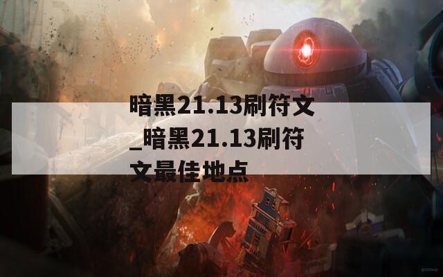 暗黑21.13刷符文_暗黑21.13刷符文最佳地点  第1张