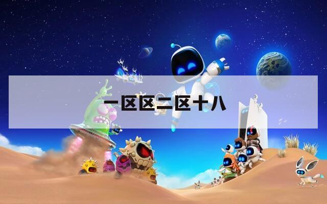 一区区二区十八  第1张