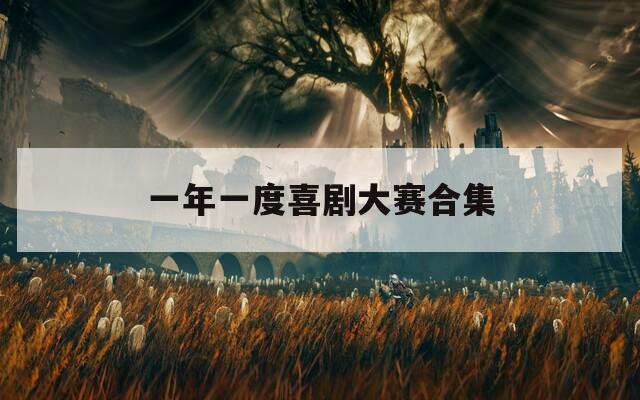一年一度喜剧大赛合集  第1张