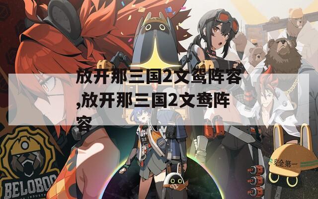 放开那三国2文鸳阵容,放开那三国2文鸯阵容  第1张