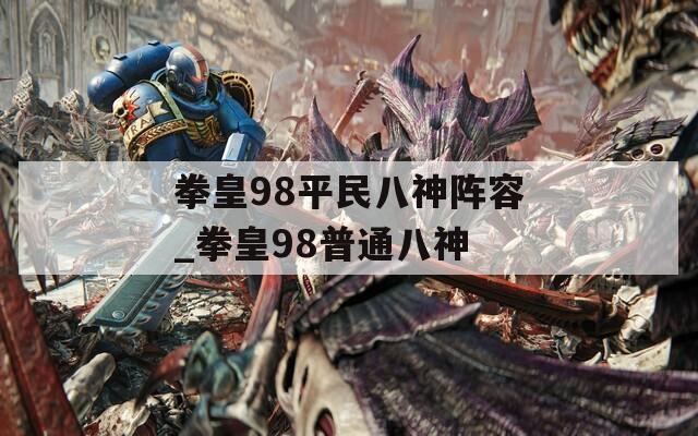拳皇98平民八神阵容_拳皇98普通八神  第1张