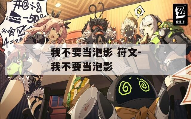 我不要当泡影 符文-我不要当泡影  第1张