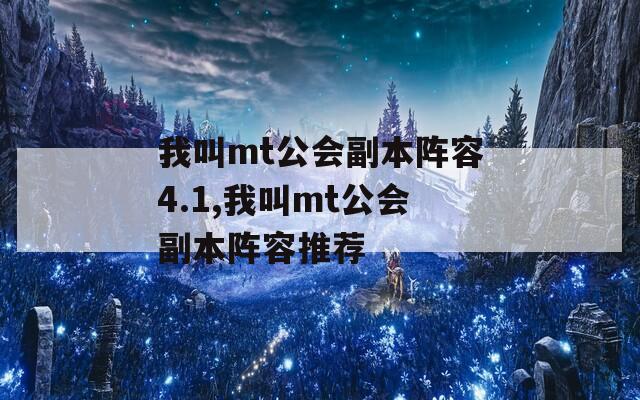 我叫mt公会副本阵容4.1,我叫mt公会副本阵容推荐  第1张