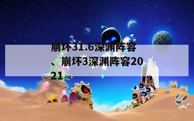 崩坏31.6深渊阵容、崩坏3深渊阵容2021  第1张