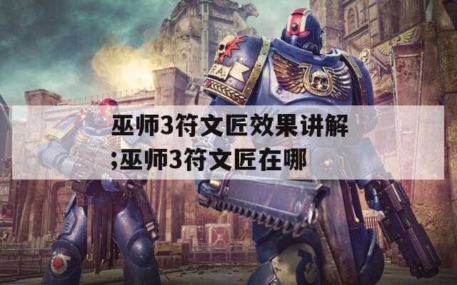 巫师3符文匠效果讲解;巫师3符文匠在哪  第1张
