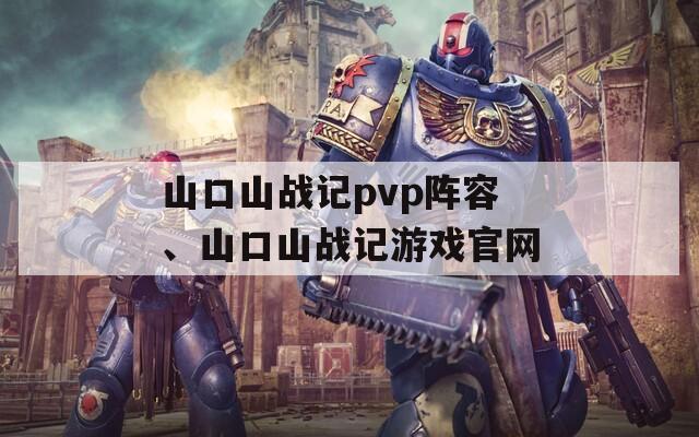 山口山战记pvp阵容、山口山战记游戏官网  第1张