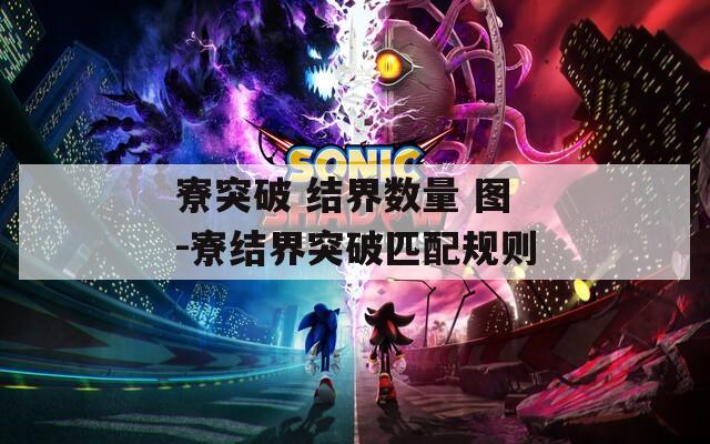 寮突破 结界数量 图-寮结界突破匹配规则  第1张