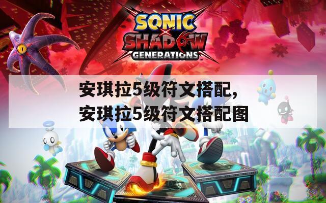 安琪拉5级符文搭配,安琪拉5级符文搭配图  第1张