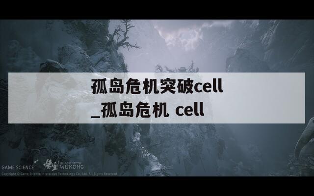 孤岛危机突破cell_孤岛危机 cell  第1张
