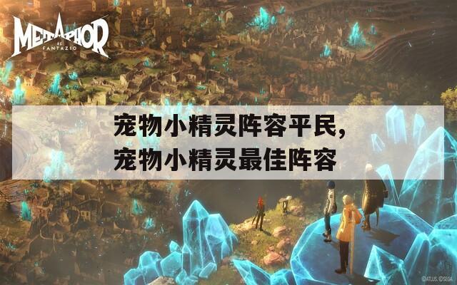 宠物小精灵阵容平民,宠物小精灵最佳阵容  第1张