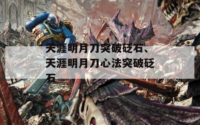 天涯明月刀突破砭石、天涯明月刀心法突破砭石
