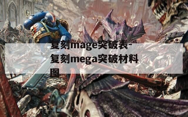 复刻mage突破表-复刻mega突破材料图  第1张