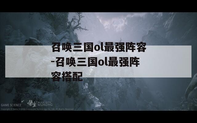 召唤三国ol最强阵容-召唤三国ol最强阵容搭配  第1张