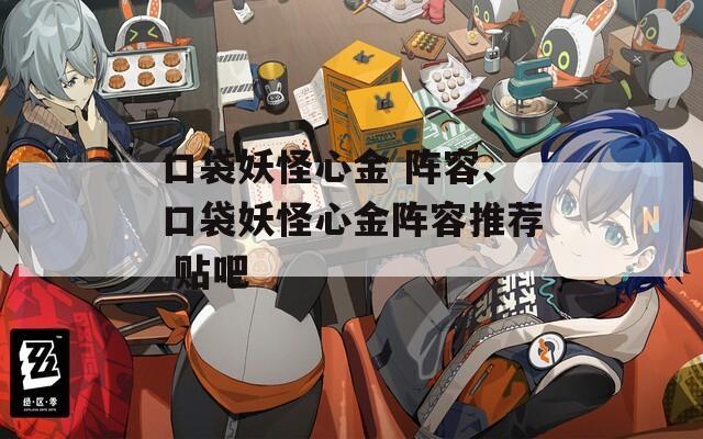 口袋妖怪心金 阵容、口袋妖怪心金阵容推荐 贴吧  第1张