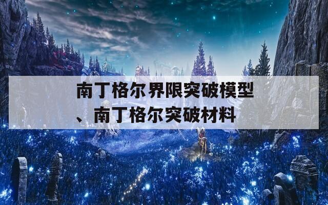 南丁格尔界限突破模型、南丁格尔突破材料