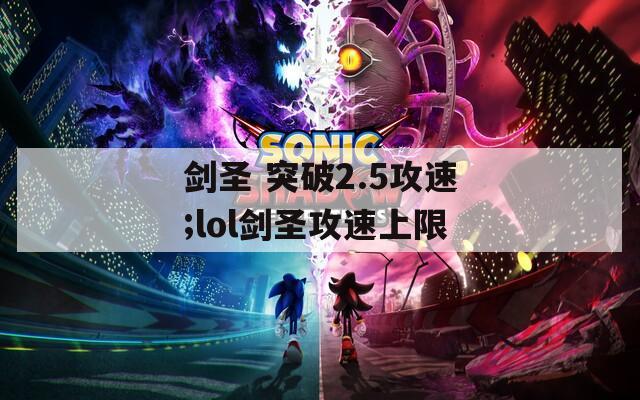 剑圣 突破2.5攻速;lol剑圣攻速上限  第1张