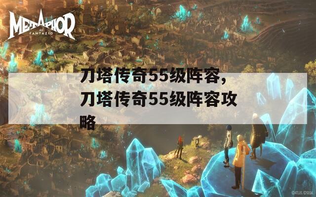 刀塔传奇55级阵容,刀塔传奇55级阵容攻略  第1张