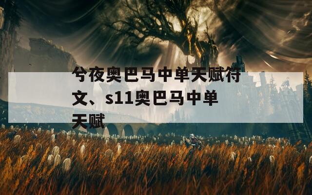 兮夜奥巴马中单天赋符文、s11奥巴马中单天赋  第1张