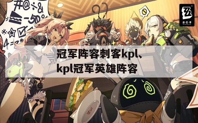 冠军阵容刺客kpl、kpl冠军英雄阵容  第1张