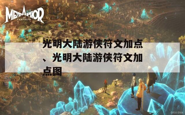 光明大陆游侠符文加点、光明大陆游侠符文加点图