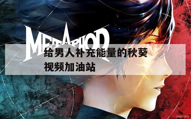 给男人补充能量的秋葵视频加油站